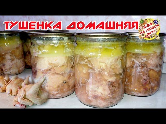 Тушенка из курицы в домашних условиях | Супер рецепт на зиму!