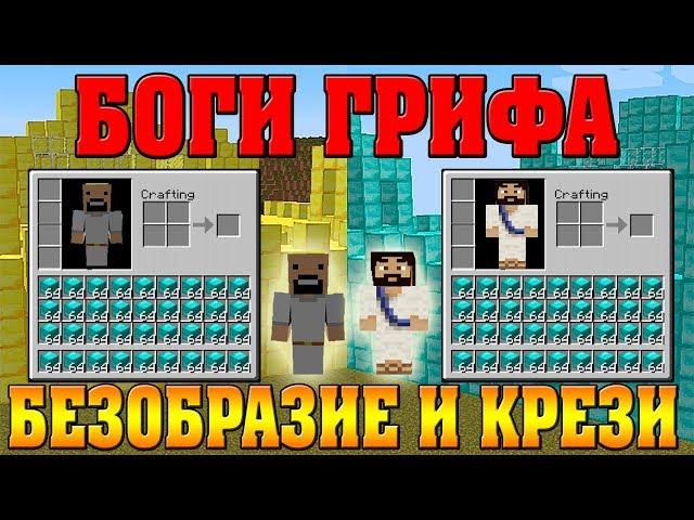 2 БОГА ГРИФЕРА В МАЙНКРАФТ ! 20 МИНУТ ЛУЧШЕГО ГРИФА С БЕЗОБРАЗИЕ И КРЕЗИ ЗА ВСЮ ИСТОРИЮ