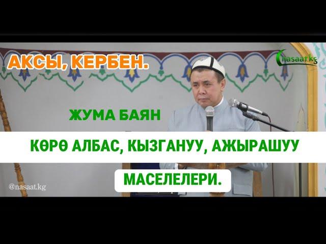 Жума баян: Көрө албас, кызгануу, ажырашуу маселелери. Устаз Абдишүкүр Нарматов. Аксы, Кербен. 10-май