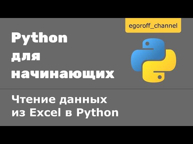 Чтение данных из Excel файла в Python. Библиотека openpyxl в Python