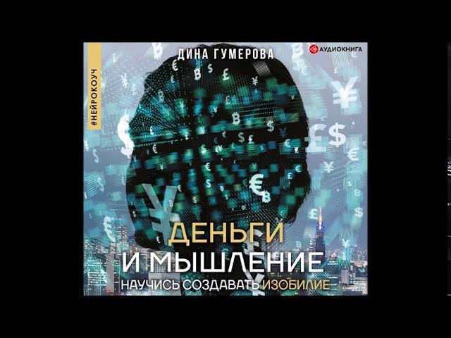 #Аудионовинка|  Дина Гумерова «Деньги и мышление. Научись создавать изобилие»