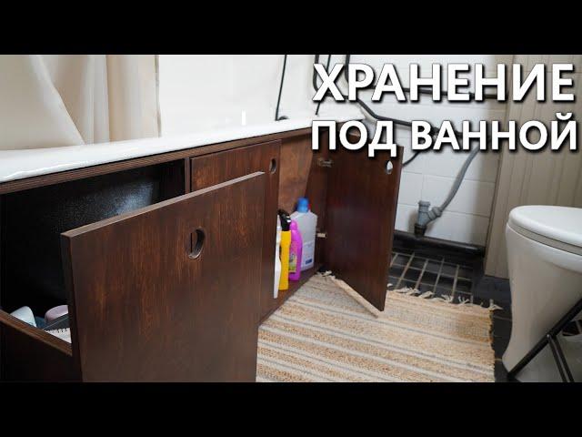 [РЕМОНТ В ВАННОЙ #3] Как организовать хранение под ванной