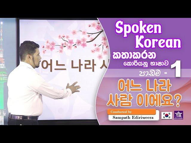 Spoken Korean - Lesson 1