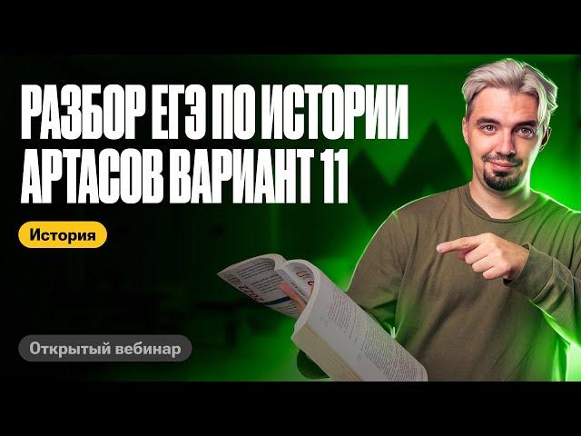 Разбираем 11 вариант Артасова | ЕГЭ по истории | ТОП-репетитор