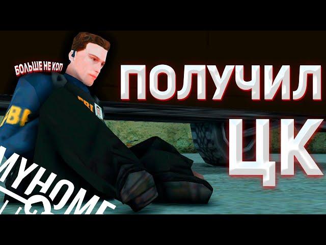 ПОЛУЧИЛ ЦК! УВОЛЬНЯЮТ ИЗ ПОЛИЦИИ НА MYHOME RP В GTA SAMP!