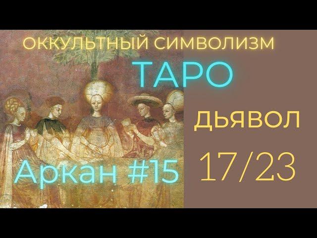 17/22 Великий Аркан 15 "ДЬЯВОЛ" (Европейский Символизм)