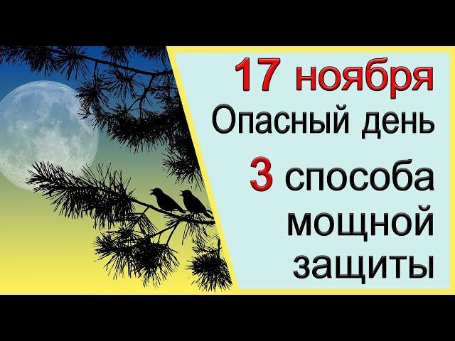 17 ноября Опасный день.3 способа мощной защиты от негатива и врагов.*Эзотерика Для Тебя*