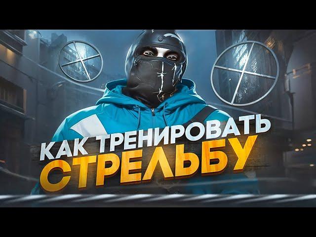 ГАЙД КАК СТРЕЛЯТЬ КАК ПРО в GTA RP / MAJESTIC RP