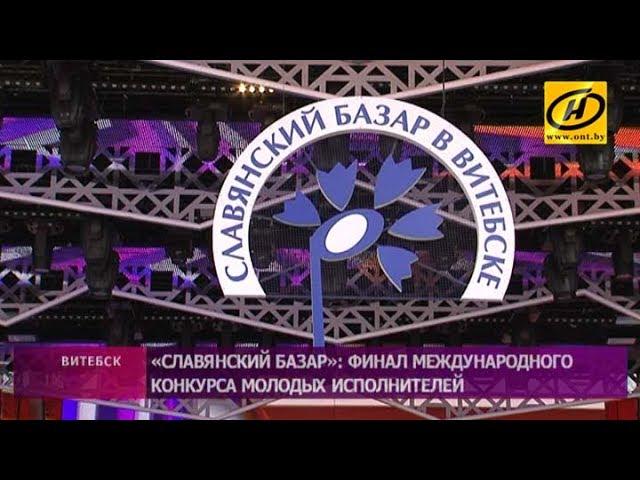 «Славянский базар-2017». Финал международного конкурса молодых исполнителей