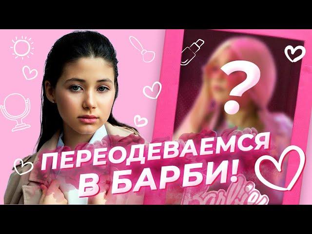 Как мы стали куклами БАРБИ: макияж, одежда / ПЕРЕВОПЛОЩЕНИЕ в куклу Barbie за 5 минут!