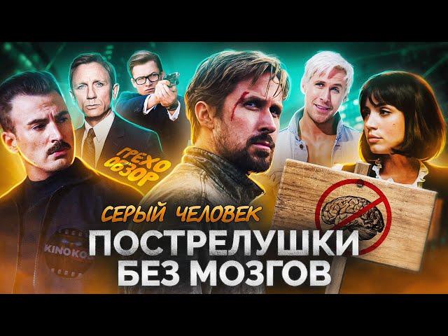 Грехо-Обзор "Серый человек"