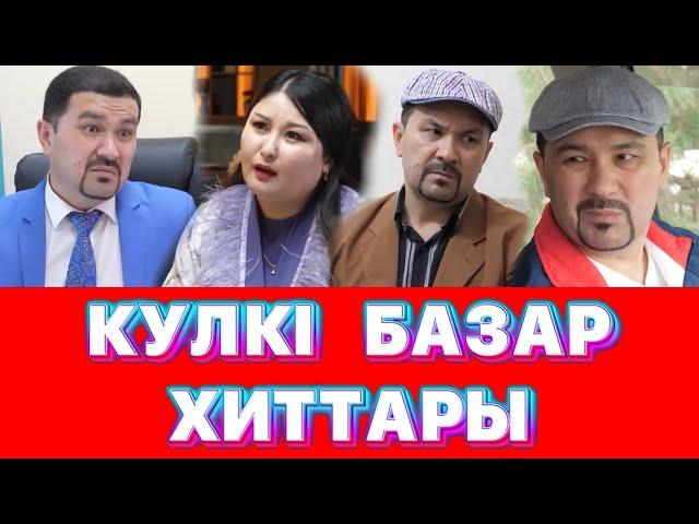 Күлкі Базар Хиттары /// Кулки Базар