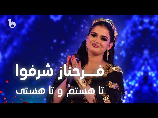 Farahnoz Sharafova - Ta Hastam o Ta Hasti | فرحناز شرفوا - تا هستم و تا هستی