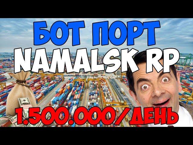 БОТ ПОРТ NAMALSK RP (1.500.000/ДЕНЬ) / БОТ ПОРТ НАМАЛЬСК РП