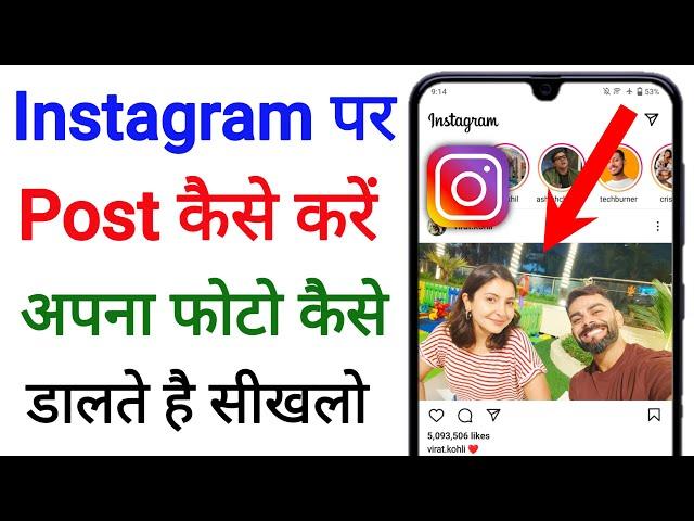 instagram per post kaise kare | instagram par photo kaise upload kare 2023