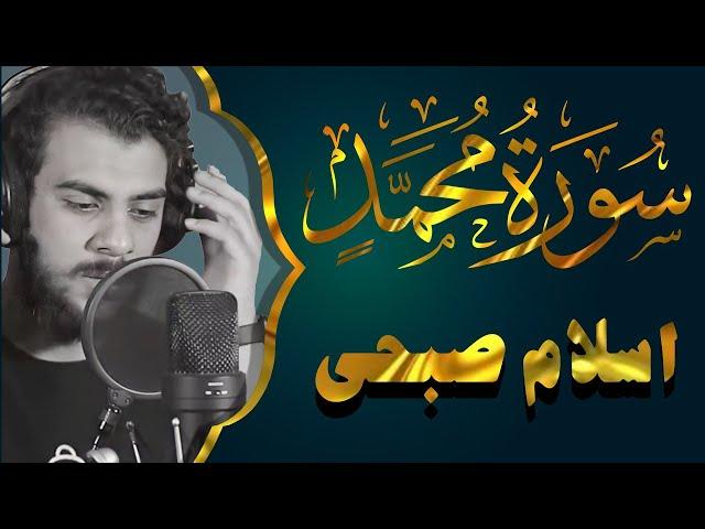 Surat Muhammad by Islam Sobhy  سورة محمد كاملة حصرية بصوت القارئ اسلام صبحي