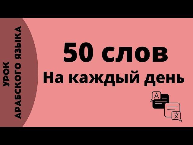 Урок арабского языка для начинающих | 50 слов на арабском языке