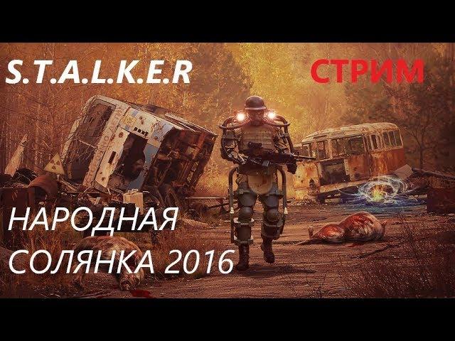 S.T.A.L.K.E.R народная солянка 2016 стрим #8