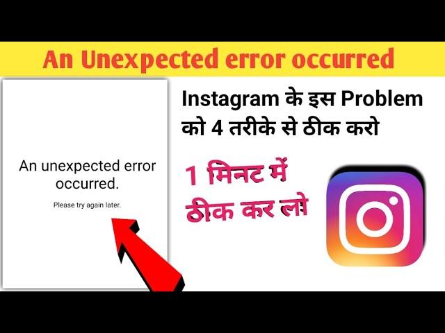 An Unexpected error occurred Instagram | an Unexpected error occurred problem Instagram