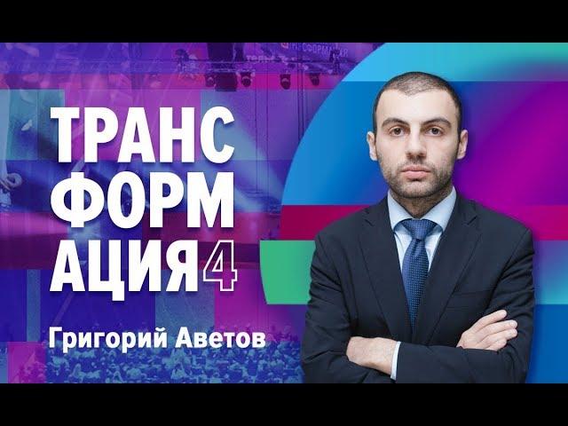 Откровение Григория Аветова о Тони Роббинсе|ТРАНСФОРМАЦИЯ 4| Университет СИНЕРГИЯ