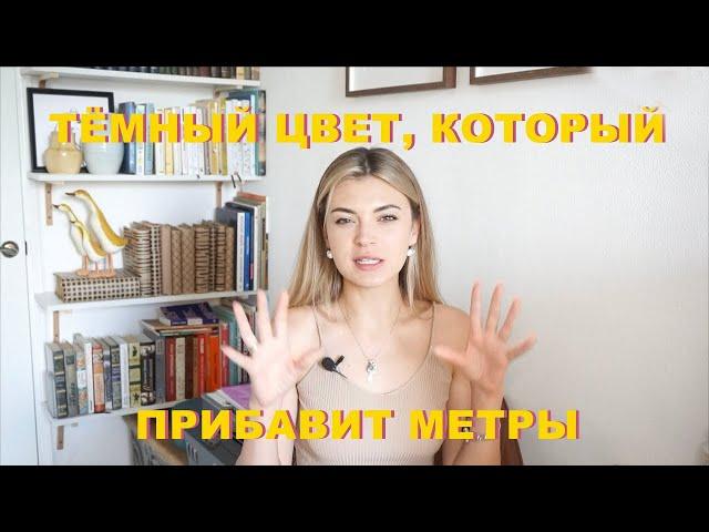 7 правил ТЁМНОГО ИНТЕРЬЕРА | Как не уменьшить пространство