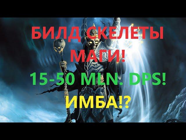 [3.18]Path of Exile: BUILD Skeletons Mages 18+ Mln. DPS IMBA ALL CONTENT, STARTER! ПОЕ, POE! 