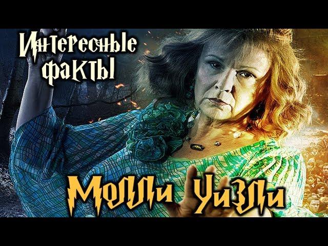 Интересные факты о Молли Уизли