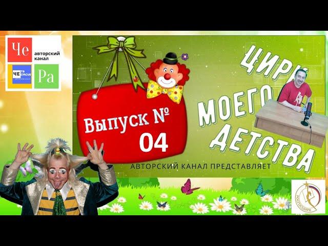 "Цирк моего детства" с Рауфом Расуловым и Евгением Чепченко выпуск № 04