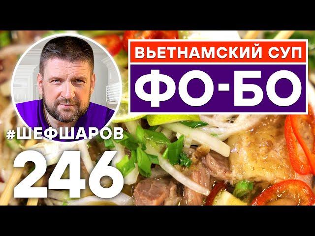 ВЬЕТНАМСКИЙ СУП ФО БО. ВЬЕТНАМСКАЯ КУХНЯ.