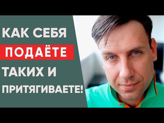 Как подаёте себя - таких и притягиваете! | Как привлечь достойного мужчину?