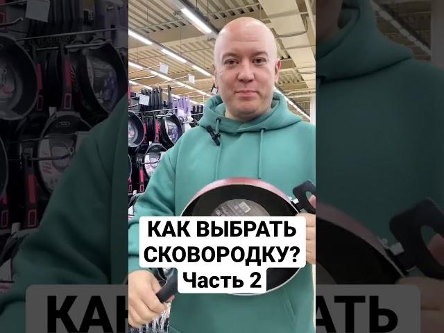 Как выбрать сковородку? Часть 2. #демидов #эксперт #шеф