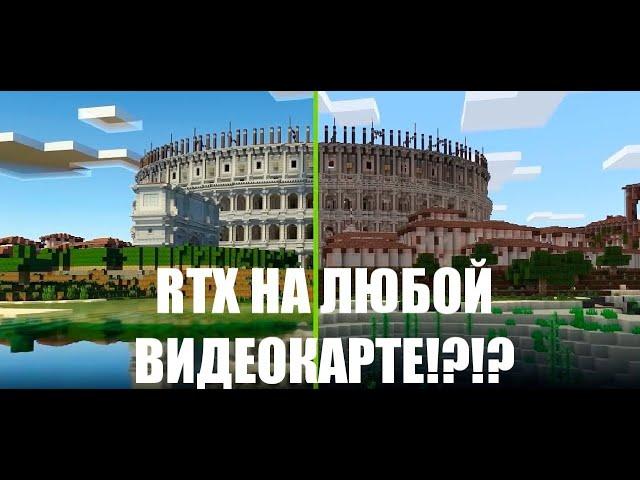 КАК УСТАНОВИТЬ RTX В MINECRAFT BEDROCK EDITION НА ЛЮБОЙ ВИДЕОКАРТЕ!!! WINDOWS 10/11