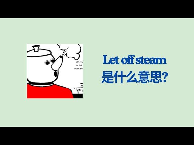 实用英文成语学习 -- Let Off Steam