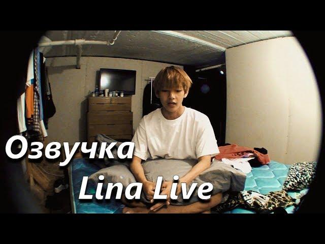 (Озвучка by.Lina Live) Влог Ви 140712