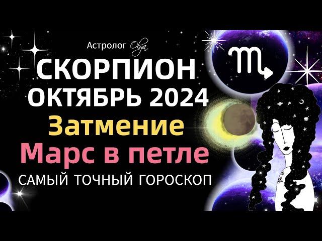 СКОРПИОН - ️ОКТЯБРЬ 2024. ГОРОСКОП. Астролог Olga #olgaastrology #октябрь  #затмение