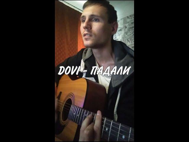 DOVI - ПАДАЛИ (Cover by SEGO / СЕГО)