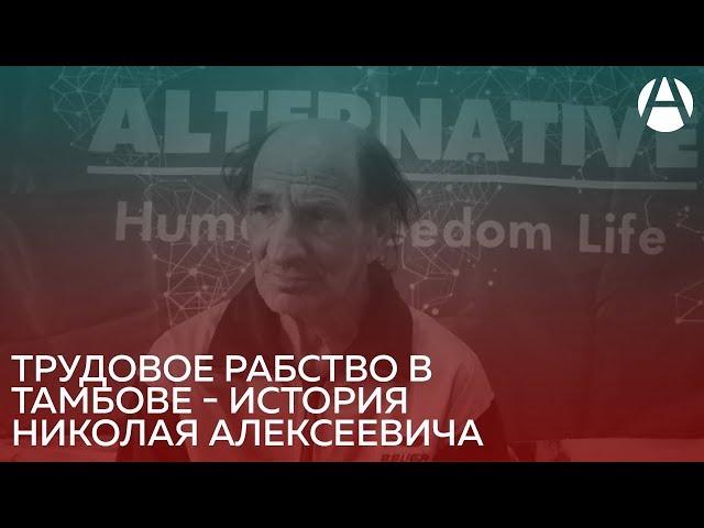 Рабство в Тамбовской области — история Николая | Движение Альтернатива