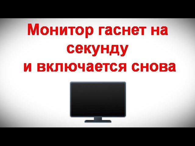 Монитор гаснет на секунду и включается снова