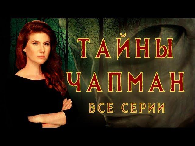 Бесплатный сыр | Выпуск 239 | 20.09.2017 | Тайны Чапман