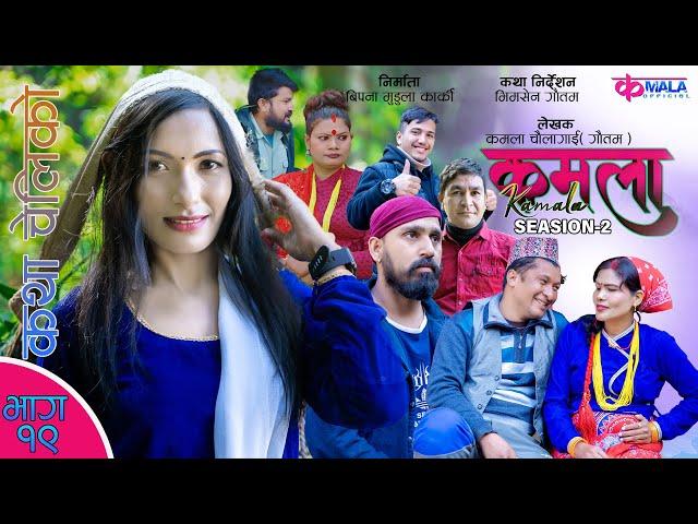 Kamala (कमला ) seasion 2 II Ep-19 II  Nepali Sentimental Serial || 26th Jan. 2024