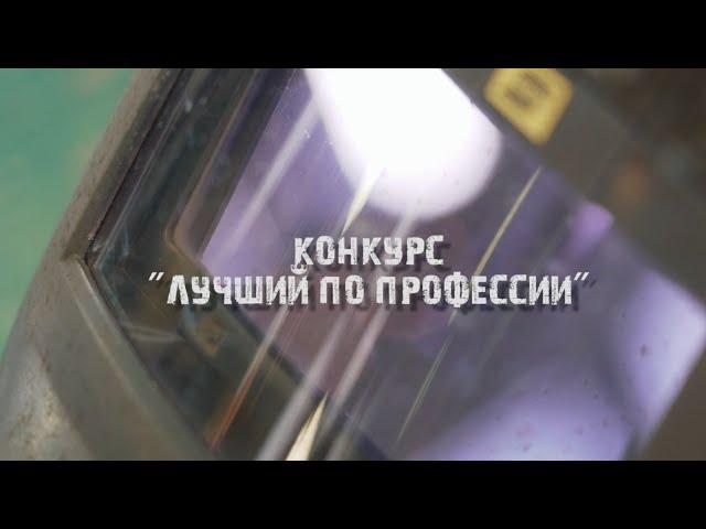 "Бецема" поздравляет с Днем машиностроителя: Конкурс "Лучший по профессии"