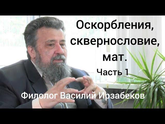 Оскорбления, сквернословие, мат. Василий Ирзабеков. Часть 1