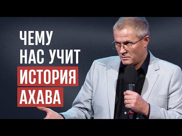 Чему нас учит история Ахава