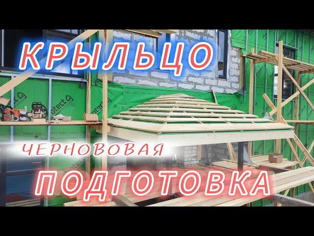 Крыльцо к Дому с чего начать                                                Просто-Стильно-Красиво.