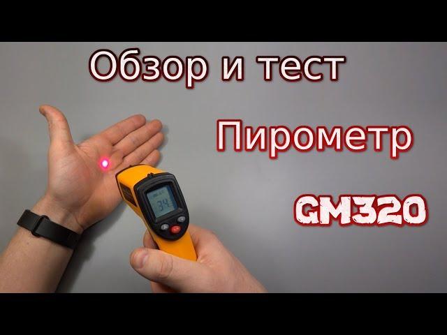 Пирометр GM320 | Бесконтактный цифровой инфракрасный термометр ИК лазерный измеритель температуры