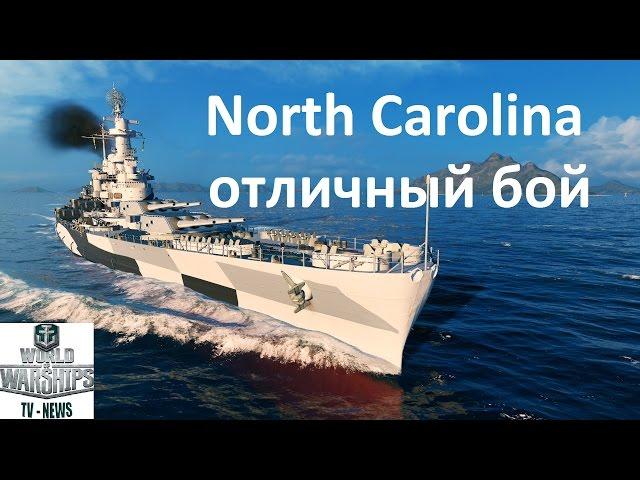 Линкор США  North Carolina в игре World of warships, отличный бой на линкоре wows