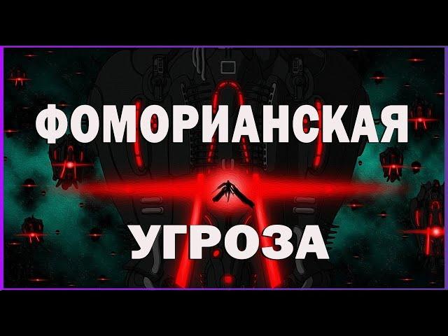 Ивент "Фоморианская Угроза"ГДЕ Выбить Император Вандал WarframeОмега изотоп