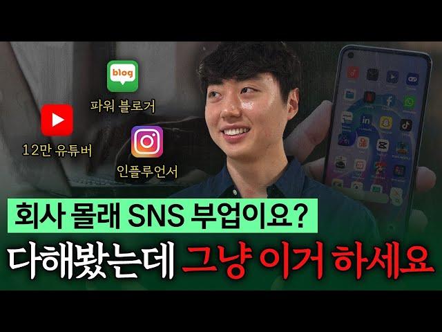 SNS 3대장 다해봤습니다. 돈 벌려면 그냥 이거 하세요! SNS 3대장 수익 공개!