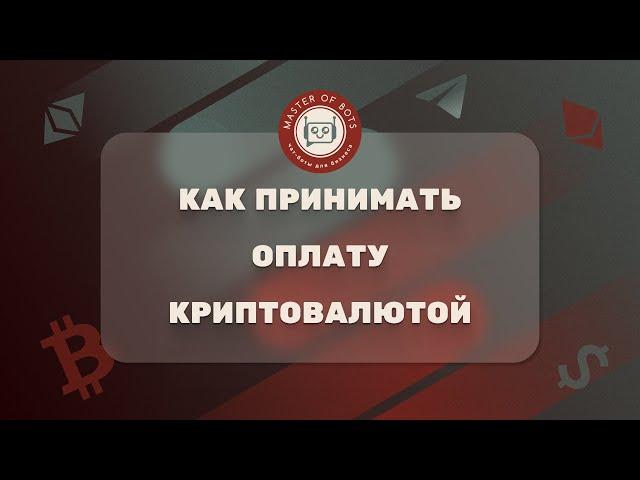 Платежи криптовалютой в Telegram боте | Инструкция по созданию