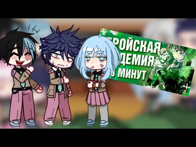 Реакция Inverted МГА на Моя геройская академия за 8 минут 1/1 |BNHA/MHA|